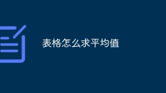 How to find the average value in a table