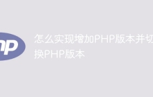 怎么实现增加PHP版本并切换PHP版本