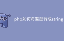 php如何将整型转成string