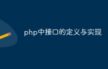 php中接口的定义与实现