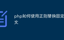 php如何使用正则替换固定中文