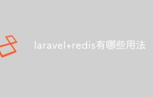 laravel+redis有哪些用法