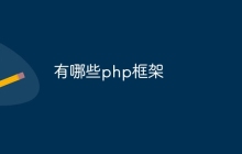 有哪些php框架