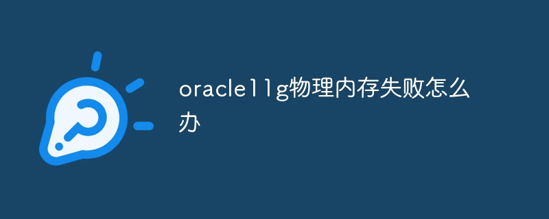 oracle11g物理記憶體失敗怎麼辦