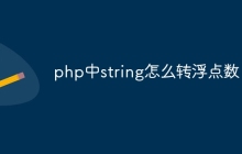 php中string怎么转浮点数