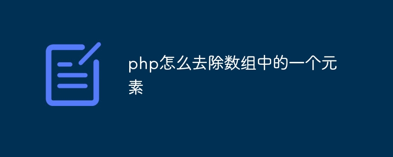 PHP의 배열에서 요소를 제거하는 방법