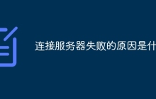 连接服务器失败的原因是什么