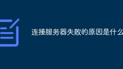 連接伺服器失敗的原因是什麼