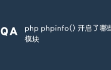 php phpinfo() 开启了哪些模块