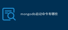 mongodb啟動指令有哪些