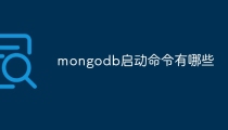 mongodb启动命令有哪些