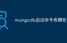mongodb启动命令有哪些