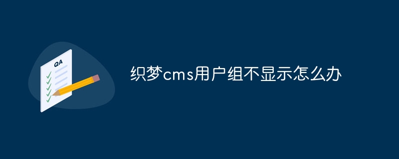 織夢cms用戶群組不顯示怎麼辦