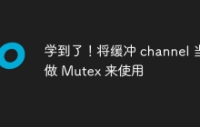 学到了！将缓冲 channel 当做 Mutex 来使用