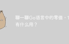 聊一聊Go语言中的零值，它有什么用？