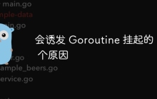 会诱发 Goroutine 挂起的 27 个原因