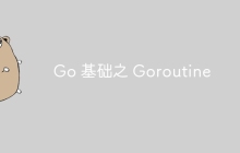 Go 基础之 Goroutine