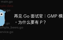 再见 Go 面试官：GMP 模型，为什么要有 P？