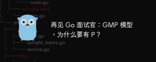 再见 Go 面试官：GMP 模型，为什么要有 P？