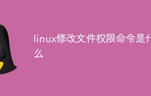 linux修改文件权限命令是什么