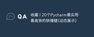收藏 | 20个Pycharm最实用最高效的快捷键(动态展示)