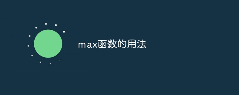 max函数的用法