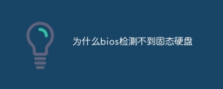 为什么bios检测不到固态硬盘