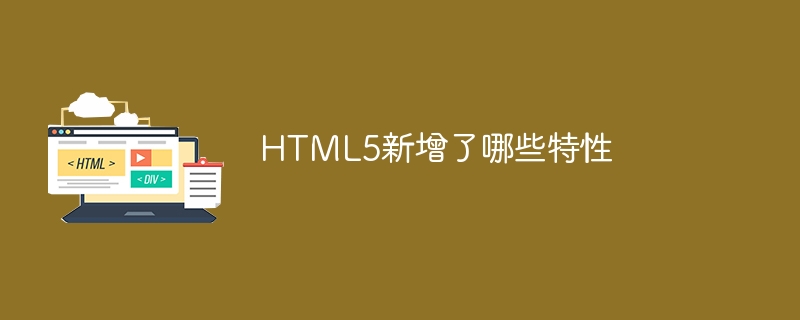 HTML5新增了哪些特性