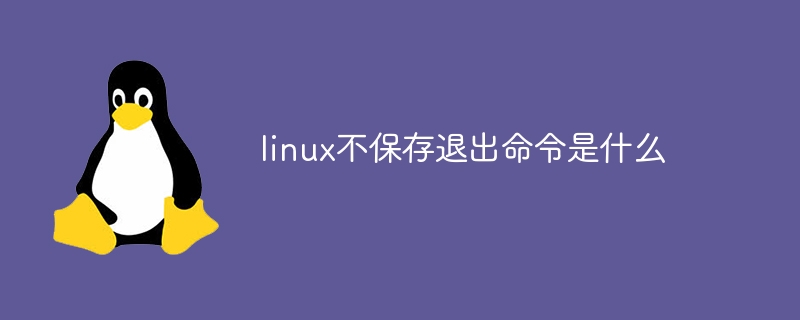 linux不保存退出命令是什么