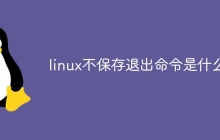 linux不保存退出命令是什么
