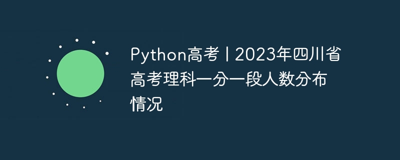 Python大学入学試験 | 2023年四川省大学入学試験の理系科目の人数分布