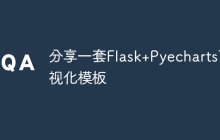 分享一套Flask+Pyecharts可视化模板