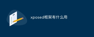 xposed框架有什么作用