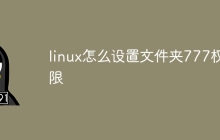 linux怎么设置文件夹777权限