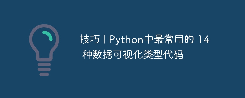 技巧 | Python中最常用的 14 种数据可视化类型代码