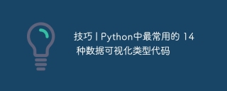 技巧 | Python中最常用的 14 种数据可视化类型代码