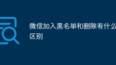 What is the difference between blacklisting and deleting WeChat?