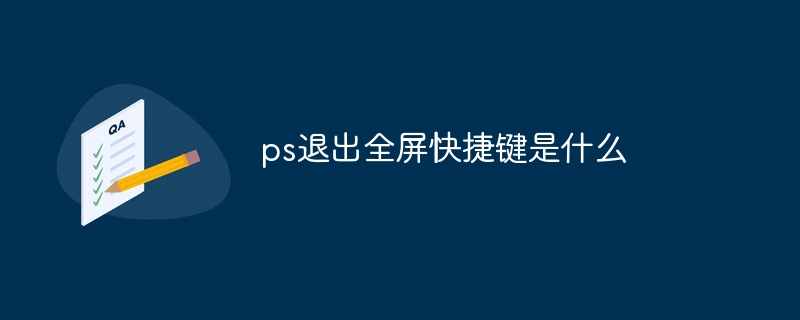 ps退出全螢幕快捷鍵是什麼