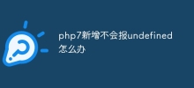 php7新增不會報undefined怎麼辦