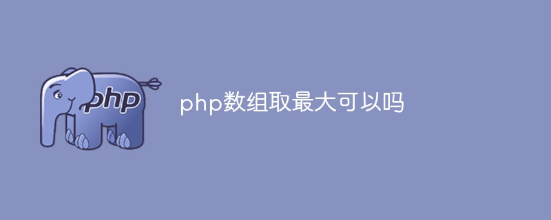 PHP 배열의 최대값을 취하는 것이 가능합니까?