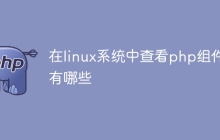 在linux系统中查看php组件有哪些