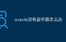 oracle没有监听器怎么办