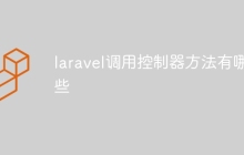 laravel调用控制器方法有哪些