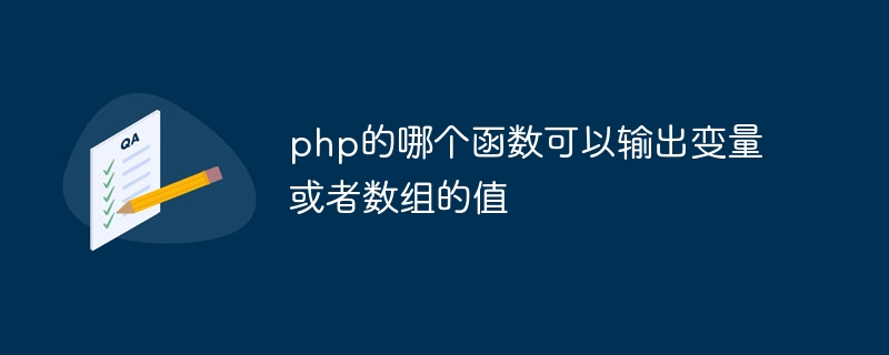 変数または配列の値を出力できるphpの関数はどれですか?