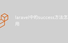 laravel中的success方法怎么用