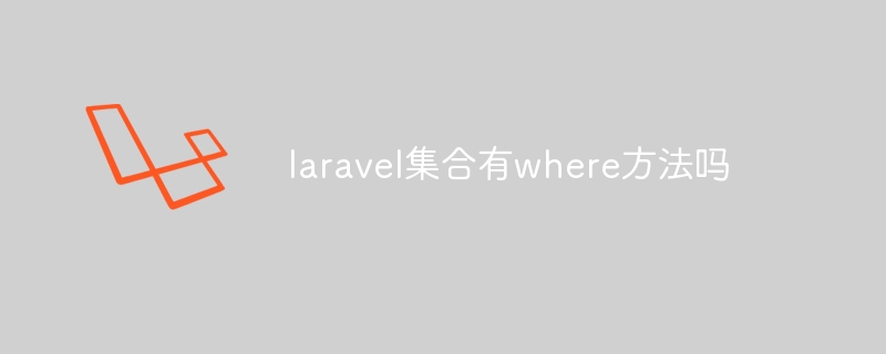 Does laravel collection have where method?