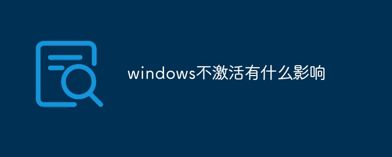 windows不激活有什么影响