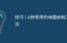 技巧 | 6种常用的地图绘制方法