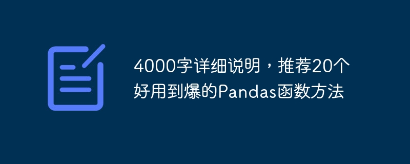 4000 ワードの詳細な説明、20 の便利な Pandas 関数メソッドを推奨