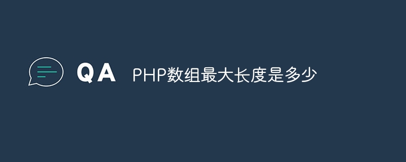 PHP数组的最大长度是多少